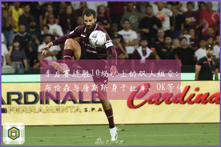 季后赛连胜10场以上的双人组合：布伦森与唐斯跻身于杜库、OK等传奇球星之列