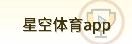星空体育app Logo